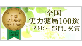 全国実力薬局100選「アトピー部門」受賞