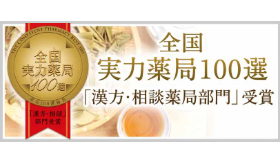 全国実力薬局100選「漢方・相談薬局部門」受賞