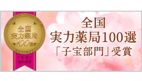 全国実力薬局100選「子宝部門」受賞