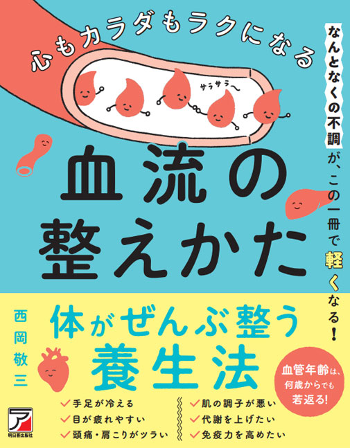 書籍『心もカラダもラクになる 血流の整えかた』（明日香出版社）の表紙