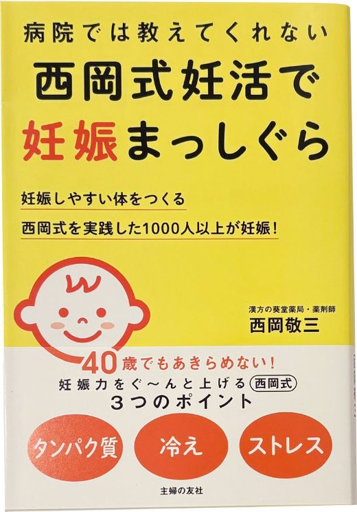 書籍『病院では教えてくれない 西岡式妊活で妊娠まっしぐら』（主婦の友社）の表紙