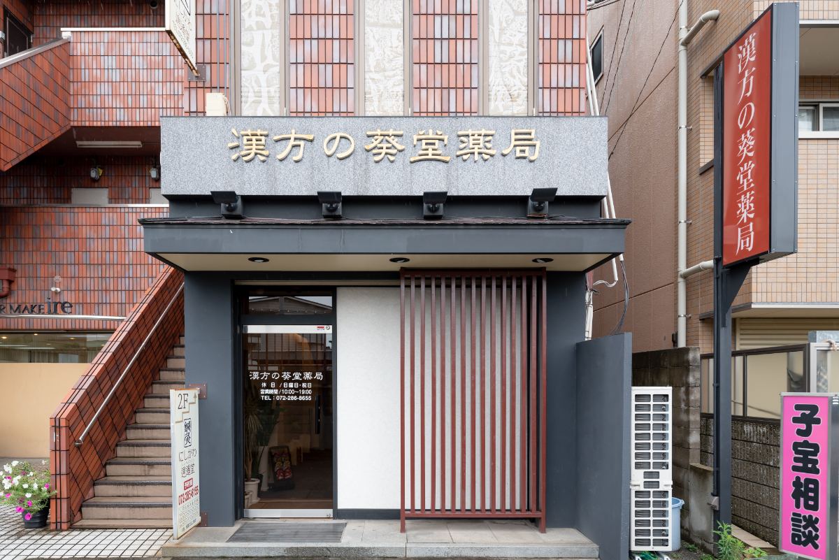 漢方の葵堂薬局 店舗外観