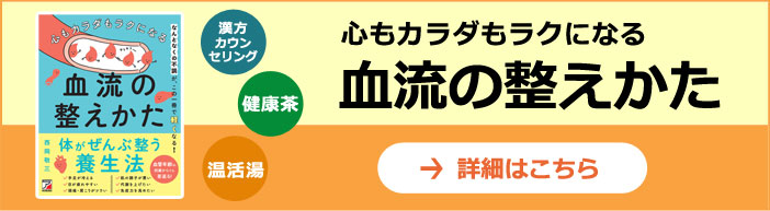 血流の整え方