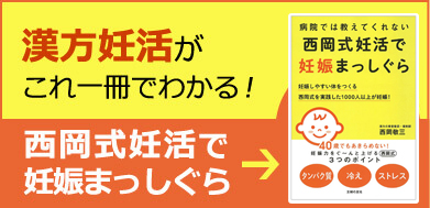 西岡式妊活で妊娠まっしぐら