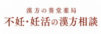 漢方の葵堂薬局｜不妊・妊活の漢方相談