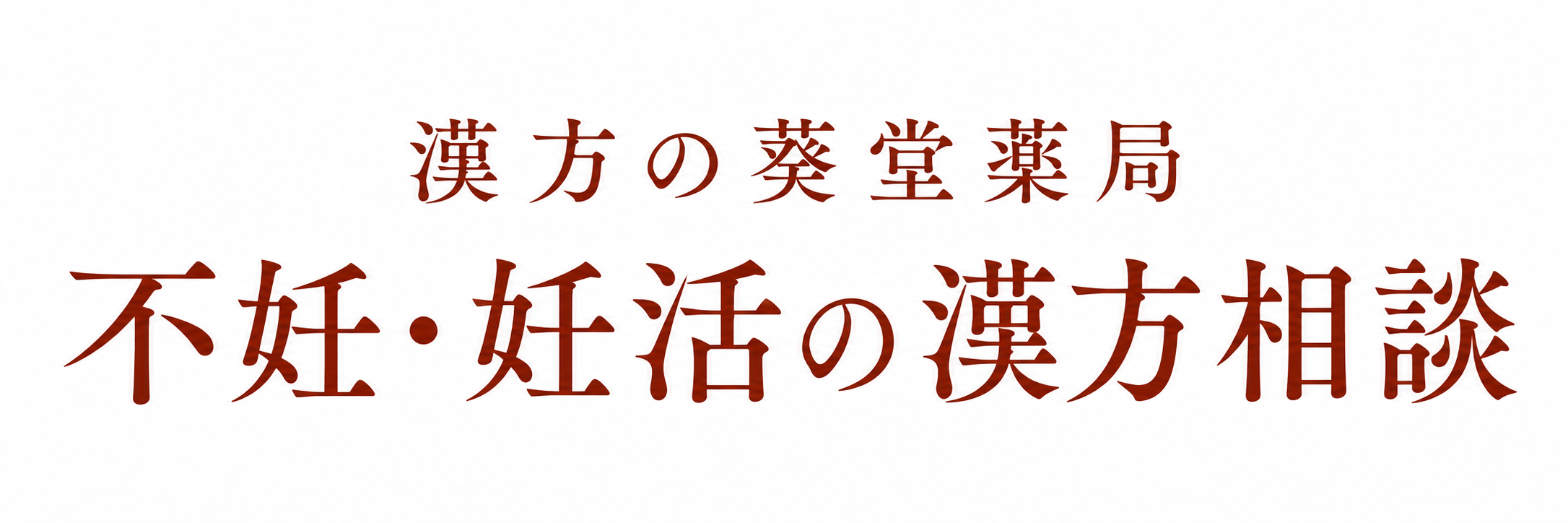 漢方の葵堂薬局 不妊・妊活の漢方相談