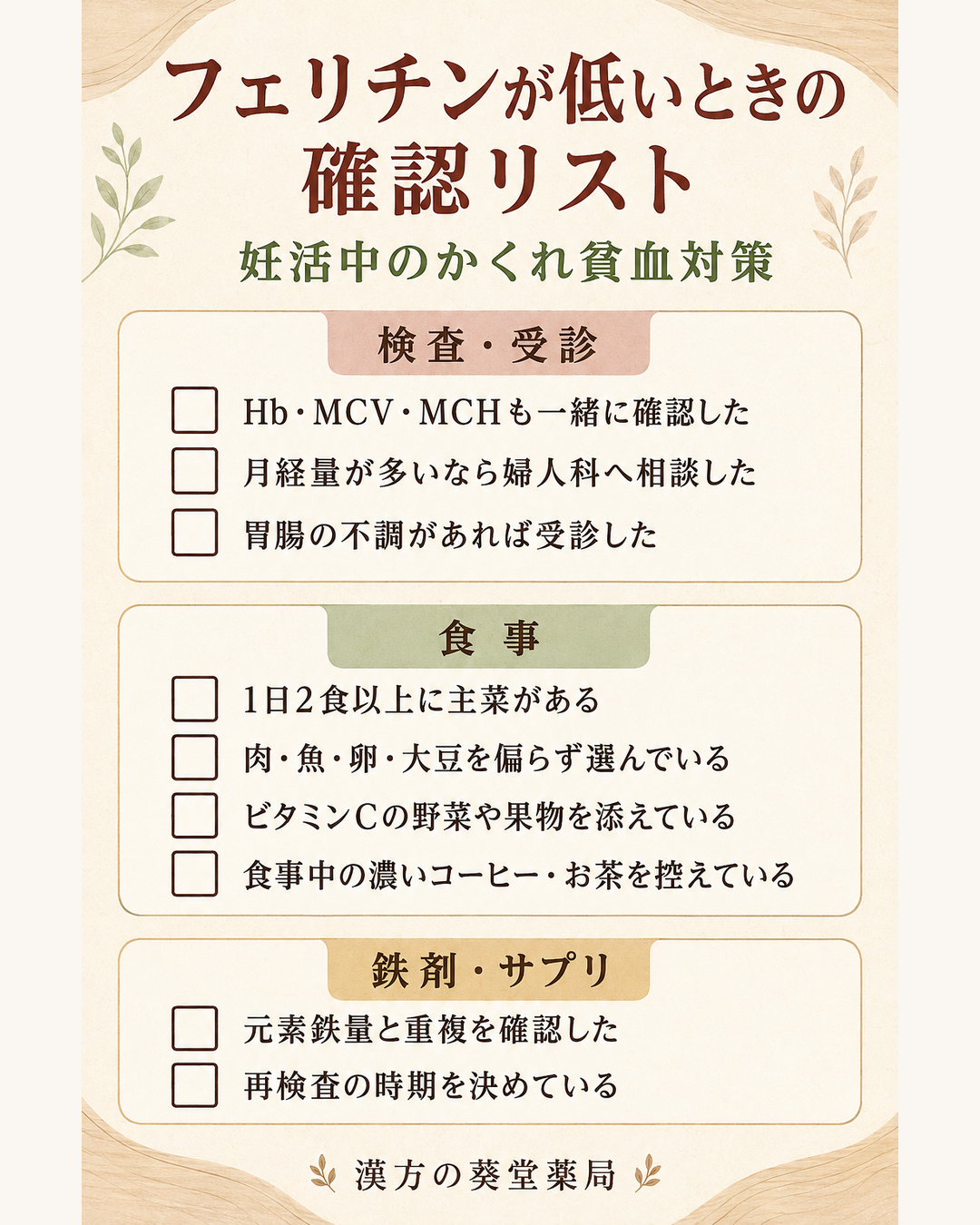 フェリチンが低いときの確認リスト（妊活中のかくれ貧血対策）