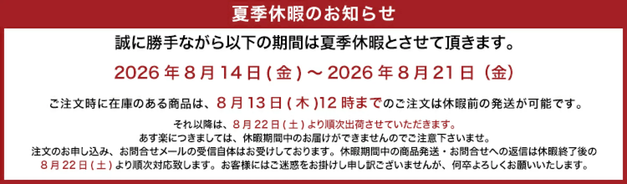 夏季休暇のお知らせ 2026年8月14日(金)〜2026年8月21日(金)